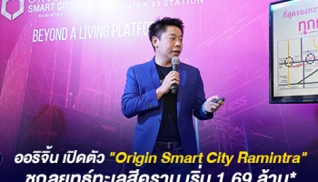 ออริจิ้น เปิดตัว "Origin Smart City Ramintra" ชูกลยุทธ์ทะเลสีคราม เคาะราคาเริ่มต้น 1.69 ล้าน*