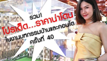 โปรโมชั่น "มหกรรมบ้านและคอนโดครั้งที่ 40" วันที่ 21-24 มี.ค. 62 ณ ศูนย์การประชุมแห่งชาติสิริกิติ์