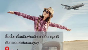 บินฟินเว่อร์ รับคะแนนสะสมรวมสูงสุด 9 เท่า เมื่อซื้อตั๋วเครื่องบินผ่านบัตรเครดิตกรุงศรี