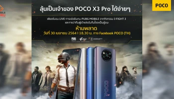 POCO เชิญชมการแข่งขัน "3 FIGHT 3" ศึกประลองฝีมือ PUBG MOBILE 30 เมษายนนี้