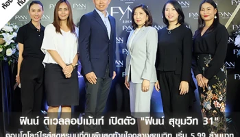 ฟินน์ ดิเวลลอปเม้นท์ เปิดตัว "ฟินน์ สุขุมวิท 31" คอนโดโลว์ไรส์สุดหรูบนที่ดินผืนสุดท้ายใจกลางสุขุมวิท