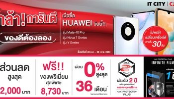 กล้า! การันตี ของดีต้องลอง เมื่อซื้อ HUAWEI ที่ CSC หรือ IT CITY ไม่พอใจ เปลี่ยนเครื่องได้ภายใน 30 วัน
