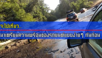 จะไปเที่ยว..มาเตรียมความพร้อมของรถยนต์แบบง่ายๆ กันก่อน