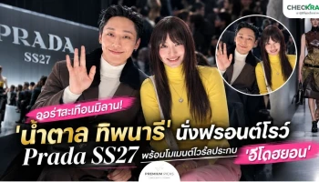 ออร่าสะเทือนมิลาน! 'น้ำตาล ทิพนารี' นั่งฟรอนต์โรว์ Prada SS27 พร้อมโมเมนต์ไวรัลประกบ 'อีโดฮยอน'