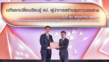 FTM ร่วมมือ สสส. ชูแนวคิด Happy Work Place ยกระดับความเป็นผู้นำความปลอดภัย - ลดโรคในสถานประกอบการ