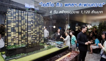อนันดาฯ เผยยอดพรีเซล "ไอดีโอ คิว พหลฯ-สะพานควาย" 4 วัน สร้างยอดขาย 1,120 ล้านบาท