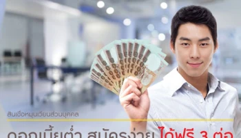 สินเชื่อหมุนเวียนส่วนบุคคล ดอกเบี้ยต่ำ สมัครง่าย ได้ฟรี 3 ต่อ จากธนาคารกรุงศรีอยุธยา