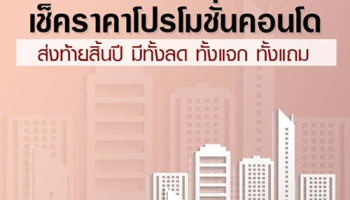 เช็คราคาโปรโมชั่นคอนโด รวมโปรดีๆ ส่งท้ายสิ้นปี มีทั้งลด ทั้งแจก ทั้งแถม