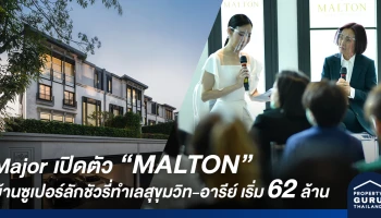 เมเจอร์ ดีเวลลอปเม้นท์ เปิดตัวบ้านซูเปอร์ลักชัวรี่ "Malton Private Residences" ทำเลสุขุมวิท-อารีย์ เริ่ม 62 ล้าน