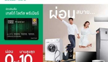 ผ่อนเครื่องใช้ไฟฟ้า ที่เทสโก้ โลตัส 0% นาน 10 เดือน พร้อมรับเครดิตเงินคืน 20,000 บาท