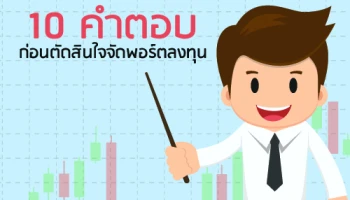 10 คำตอบ ก่อนตัดสินใจจัดพอร์ตลงทุน