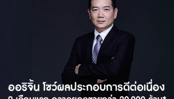 ออริจิ้น โชว์ผลประกอบการดีต่อเนื่อง 9 เดือนแรกของปี กวาดยอดขายไปแล้วมากกว่า 20,000 ล้าน*