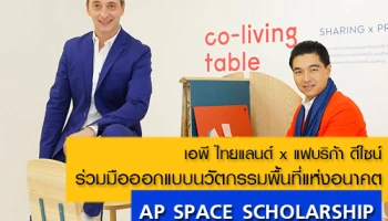 เอพี ไทยแลนด์ x แฟบริก้า ดีไซน์ ร่วมมือออกแบบนวัตกรรมพื้นที่แห่งอนาคต "AP SPACE SCHOLARSHIP"
