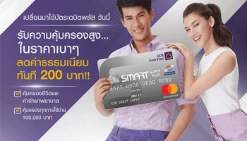 เปลี่ยนมาใช้บัตรเดบิตพลัส วันนี้ รับความคุ้มครองในราคาเบาๆ ลดค่าธรรมเนียมทันที 200 บาท!!