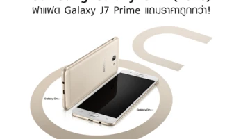 Samsung Galaxy On7 (2016) ฝาแฝด Galaxy J7 Prime มาพร้อม Snapdragon 625 แถมราคาถูกกว่า!
