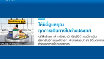 เลือกรับเซ็ทเมนูฟรีง่ายๆ ในแคมเปญอภิสิทธิ์ดูแลคุณทุกการเดินทางไปต่างประเทศ จาก Citibank