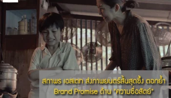 สถาพร เอสเตท ส่งภาพยนตร์สั้นสุดซึ้ง ตอกย้ำ Brand Promise ด้าน "ความซื่อสัตย์"
