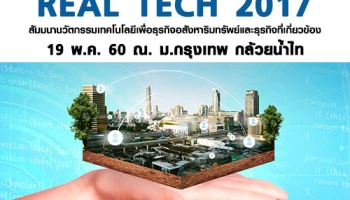 Real Tech 2017 งานนวัตกรรมและเทคโนโลยีเพื่อธุรกิจอสังหาริมทรัพย์และธุรกิจที่เกี่ยวข้อง