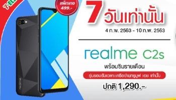 realme C2s สมาร์ทโฟนสุดคุ้มค่า กับราคาพิเศษเพียง 990 บาท เฉพาะที่ 7-Eleven 4 - 10 ก.พ. นี้เท่านั้น!