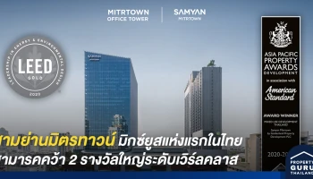 สามย่านมิตรทาวน์ สมาร์ทมิกซ์ยูสหัวมุมสามย่าน คว้า 2 รางวัลมาตรฐาน "Property Awards 2020-2021" และ "LEED GOLD"