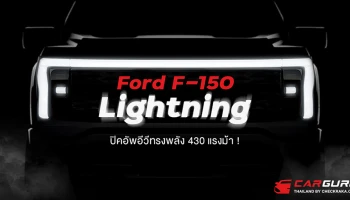 Ford F-150 Lightning ปิคอัพอีวีทรงพลัง 430 แรงม้า !