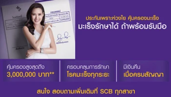 ประกันเพราะห่วงใย คุ้มครองมะเร็ง จากธนาคารไทยพาณิชย์