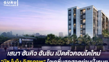เสนา ฮันคิว ฮันชิน ได้ฤกษ์เปิดตัวคอนโดใหม่ "นิช โมโน อิสรภาพ" ยึดโลเคชั่นสุดฮอตย่านฝั่งธนฯ