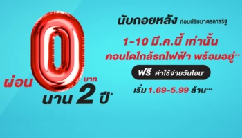 อนันดาฯ จัดแคมเปญ "ผ่อน 0 บาท นาน 2 ปี* นับถอยหลัง ก่อนปรับมาตรการรัฐ"