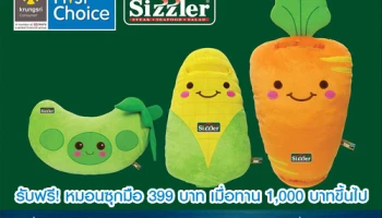 รับฟรี! หมอนซุกมือ 399 บาท เมื่อทานอาหารที่ร้าน Sizzler และชำระด้วยบัตรเครดิตกรุงศรีเฟิร์สช้อยส์