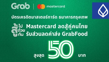 บัตรเครดิตมาสเตอร์การ์ด ธนาคารกรุงเทพ รับส่วนลดค่าส่ง GrabFood สูงสุด 50 บาท