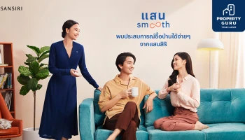 แสนสิริส่ง "แสน Smooth" มุ่งมอบประสบการณ์ซื้อบ้านให้สมูธที่สุด เพียง 'เลือก-กู้บ้าน-โอน-ย้ายเข้าอยู่'