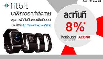 ลดทันที 8% เมื่อซื้อนาฬิกาออกกำลังกาย fitbit ผ่าน tsmactive.com และชำระด้วยบัตรเครดิตอิออน