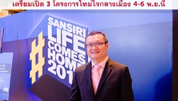 แสนสิริจัดงานใหญ่แห่งปี "แสนสิริ ไลฟ์ คัมส์ โฮม 2016" เตรียมเปิด 3 โครงการใหม่ใจกลางเมือง 4 - 6 พ.ย.นี้