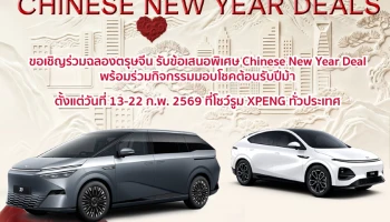 XPENG มอบความมั่งคั่งในแคมเปญ XPENG Chinese New Year Deals จองวันนี้รับข้อเสนอสุดพิเศษ พร้อมกิจกรรมเสริมมงคลรับตรุษจีน
