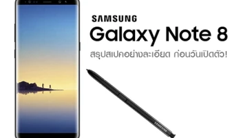 Samsung Galaxy Note 8 สรุปสเปคอย่างละเอียด ก่อนวันเปิดตัว!