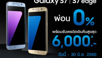 ซื้อ Samsung Galaxy S7 และ S7 edge วันนี้ ผ่อนสบาย 0% พร้อมรับเครดิตเงินคืนสูงสุด 6,000 บาท