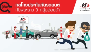 รู้ทัน! กลโกงประกันภัยรถยนต์ กับพระราม 3 กรุ๊ปฮอนด้า