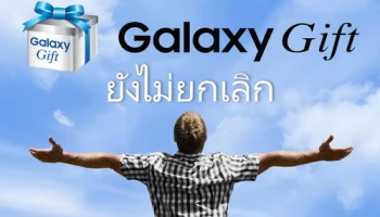 สยบข่าวลือ! ซัมซุง ยืนยัน Samsung Galaxy Gift ยังไม่ยกเลิกแน่นอน