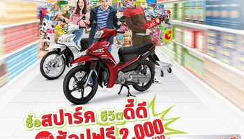 ซื้อ Yamaha Spark ทุกรุ่นวันนี้... ชีวิตดี๊ดี รับฟรี 2 เด้ง