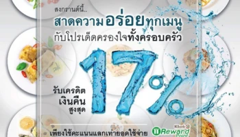 สงกรานต์นี้.. สาดความอร่อยทุกเมนู รับเงินคืนสูงสุด 17% ณ ร้านอาหารทั่วไทย จากบัตรเครดิตกสิกรไทย