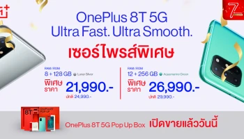 ปรับราคาใหม่! OnePlus 8T 5G เริ่มต้น 21,990 บาท และพร้อมวางจำหน่าย OnePlus 8T 5G Pop Up Box แล้ววันนี้