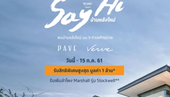 พบกับแคมเปญใหม่จาก SC Asset "Say Hi บ้านหลังใหม่" บน 9 ทำเลศักยภาพ รับสิทธิพิเศษมากมาย* วันนี้ - 15 ก.ค. 61