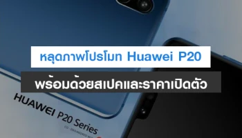 หลุดภาพโปรโมท Huawei P20 พร้อมด้วยสเปคและราคาเปิดตัวแบบหมดเปลือก