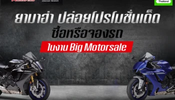 ยามาฮ่า ปล่อยโปรโมชั่นเด็ด ซื้อหรือจองรถในงาน Big Motorsale รับส่วนลดเพียบ!