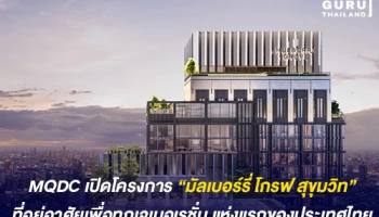 MQDC เปิดโครงการ "มัลเบอร์รี่ โกรฟ สุขุมวิท" ที่อยู่อาศัยเพื่อทุกเจเนอเรชั่น แห่งแรกของประเทศไทย