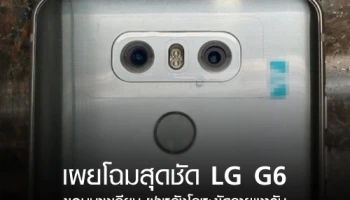 LG G6 เผยโฉมสุดชัด ขอบบางเฉียบ ฝาหลังโลหะขัดลายเงาวับ