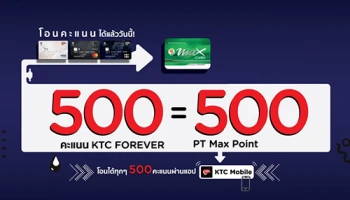 คะแนน KTC FOREVER โอนไปเป็น PT Max Point ได้แล้ววันนี้!!