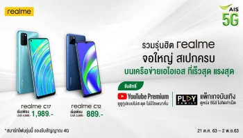 realme C12 และ realme C17 สมาร์ทโฟนจอใหญ่ สเปกครบ กับราคาพิเศษ เริ่มต้นเพียง 889 บาท! เฉพาะที่ เอไอเอส