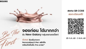 อยากเป็นเจ้าของ Samsung New Galaxy กลุ่มแรกของโลกหรือเปล่า? รีบเลย มีเวลาจองถึง 3 ส.ค. 63 เท่านั้น!