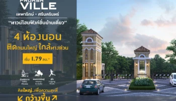 "พฤกษาวิลล์ เทพารักษ์ - ศรีนครินทร์" ทาวน์โฮมฟังก์ชันบ้านเดี่ยว ติดถนนใหญ่ ใกล้ทางด่วน เริ่ม 1.79 ลบ.* ลงทะเบียนรับสิทธิพิเศษ